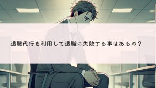 退職代行を利用して退職に失敗する事はあるの？