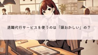退職代行を使った人が『頭おかしい』とか言われる理由ってなぜ？