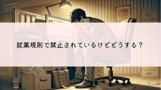 就業規則で退職代行を禁止するのは違法？退職代行は使えるから安心して！