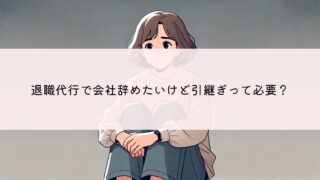 退職代行を使うと引継ぎは不要?リスクと安全に辞める方法を解説!