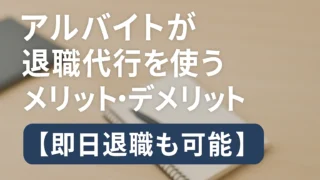 【即日退職も可能】アルバイトが退職代行を使うメリット・デメリット