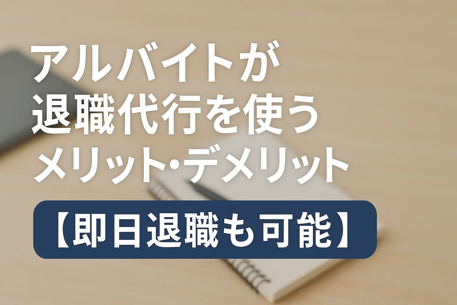 アルバイト_退職代行_メリットデメリット