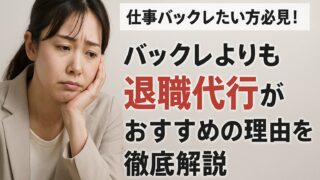 仕事バックレたい方必見！バックレよりも退職代行がおすすめの理由を徹底解説