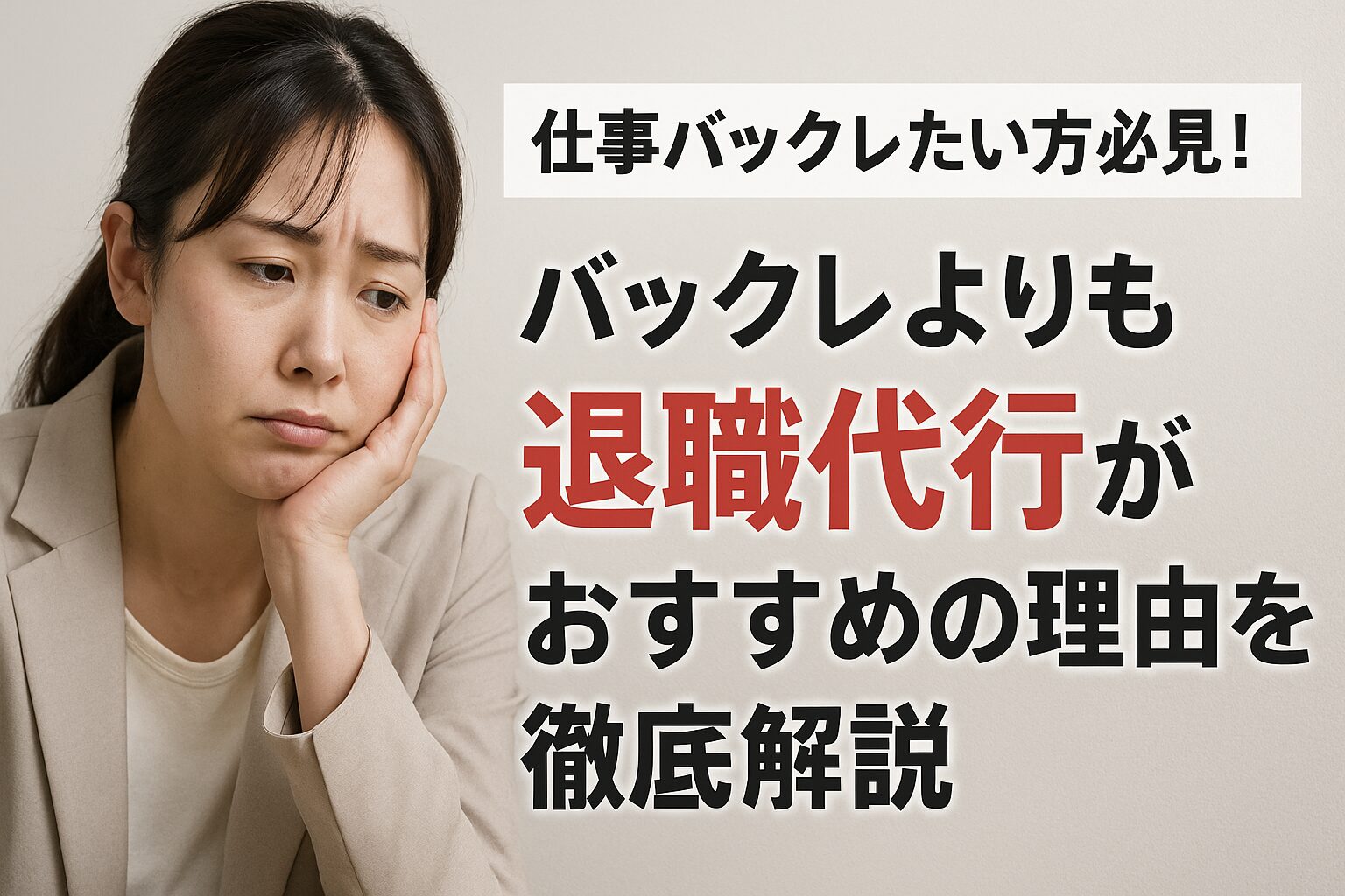 仕事バックレたい方必見！バックレよりも退職代行がおすすめの理由を徹底解説