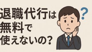 退職代行を使いたいけど利用するお金がない…無料で使えないの？