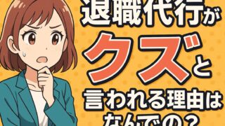 退職代行はありえない?「クズ」と言われる理由と正しい向き合い方