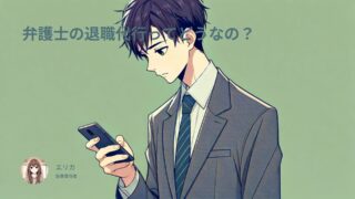 弁護士の退職代行のメリットデメリットは？費用相場と信頼できる選び方を徹底解説