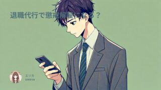 退職代行で懲戒解雇になる?退職代行を使っても大丈夫!
