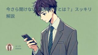 今さら聞けない「退職代行とは?」スッキリ解説