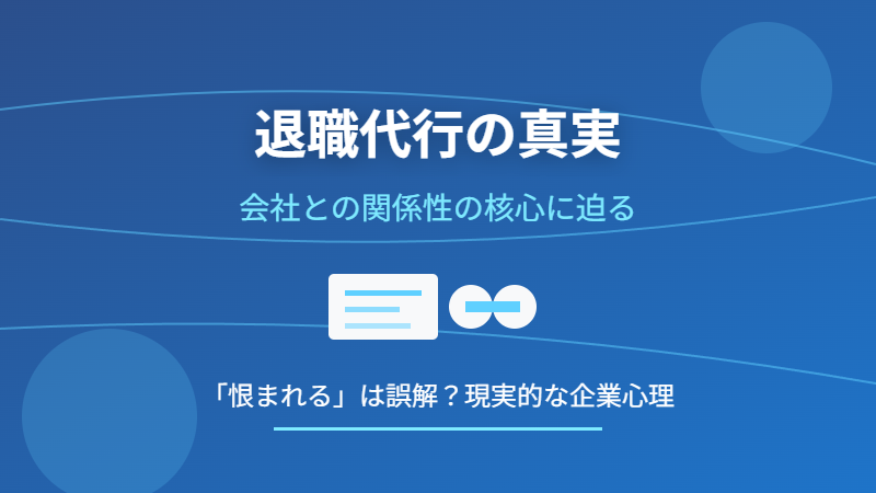 退職代行の真実