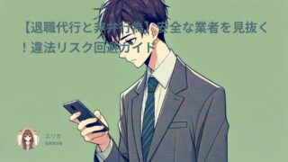 【退職代行と非弁行為】安全な業者を見抜く!違法リスク回避ガイド