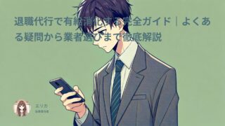 退職代行で有給消化する完全ガイド｜よくある疑問から業者選びまで徹底解説