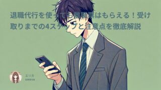 退職代行を使っても離職票はもらえる!受取りまでの4ステップと注意点を徹底解説