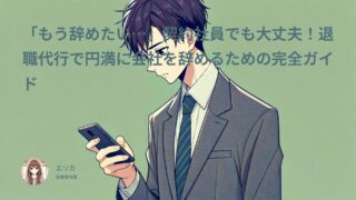 「もう辞めたい…」契約社員でも大丈夫!退職代行で円満に会社を辞めるための完全ガイド