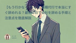 【もう行かなくていい】退職代行で本当にすぐ辞めれる?最短即日で会社を辞める手順と注意点を徹底解説