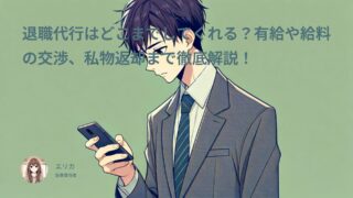 退職代行はどこまでしてくれる？有給や給料の交渉、私物返却まで徹底解説！【2025年版】