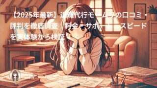 退職代行モームリの口コミ・評判を徹底調査！実体験調査からわかったユーザー満足度